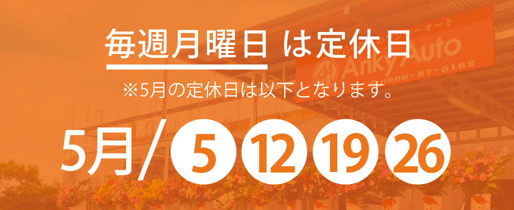 5月定休日のお知らせ