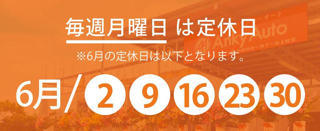 6月定休日のお知らせ