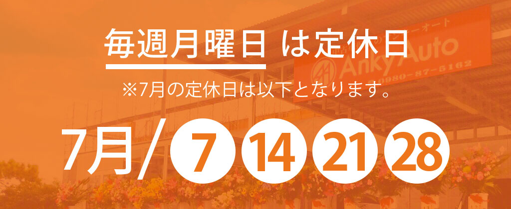 7月定休日のお知らせ