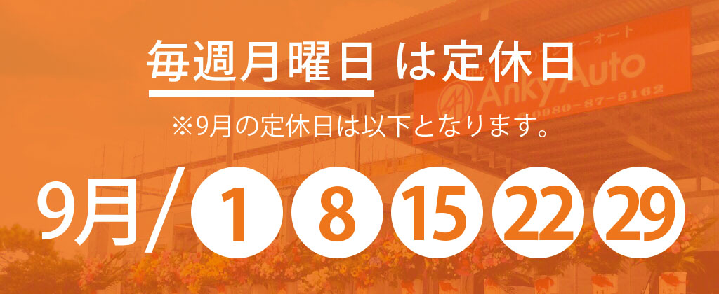 9月定休日のお知らせ
