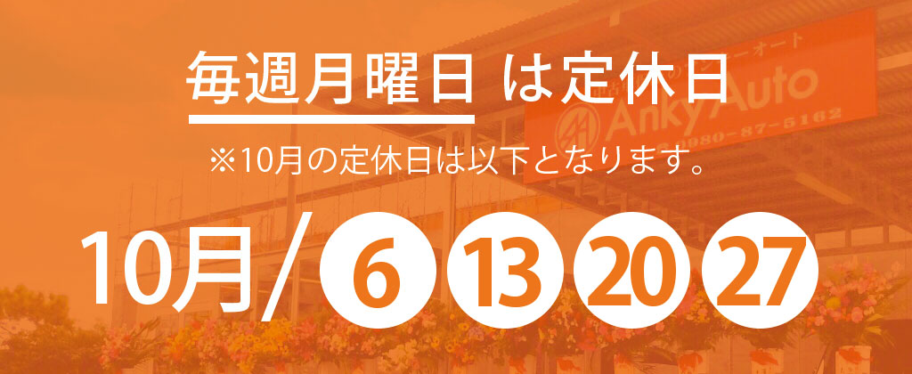 10月定休日のお知らせ