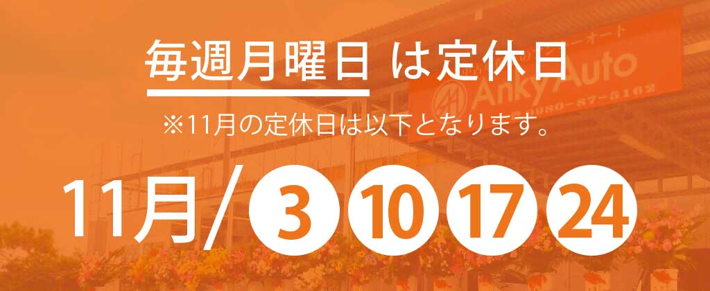 11月定休日のお知らせ