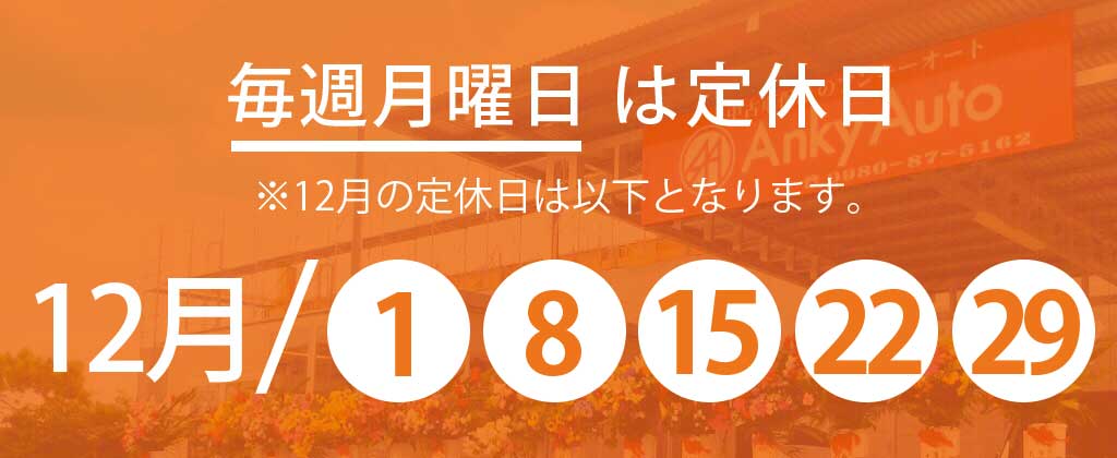 12月定休日のお知らせ
