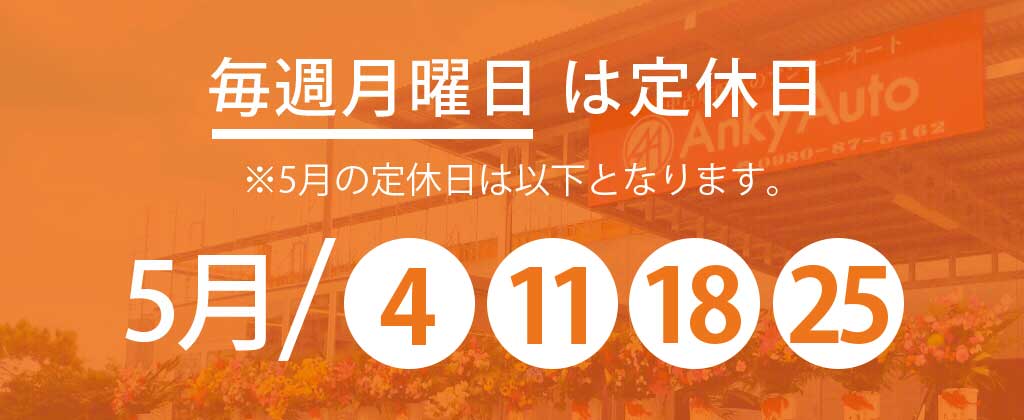 5月定休日のお知らせ