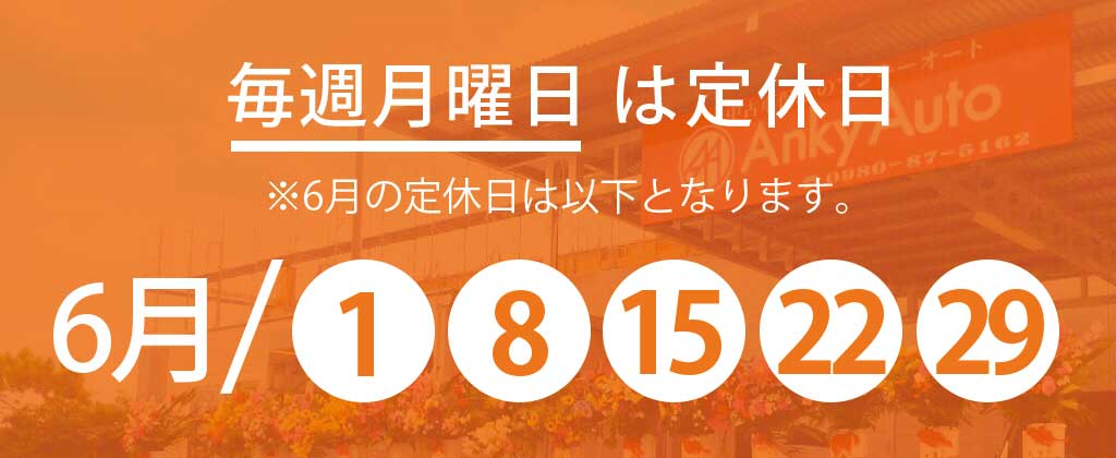 6月定休日のお知らせ