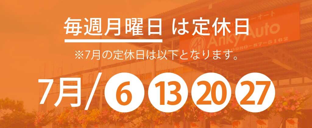 7月定休日のお知らせ