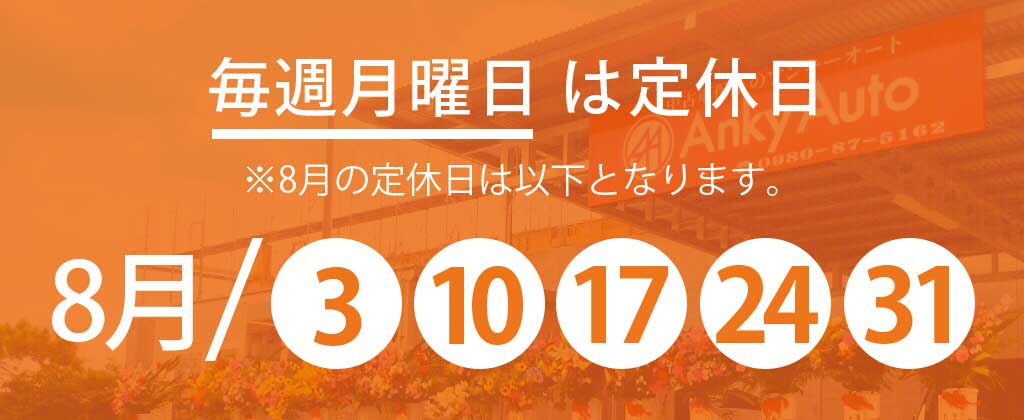 8月定休日のお知らせ