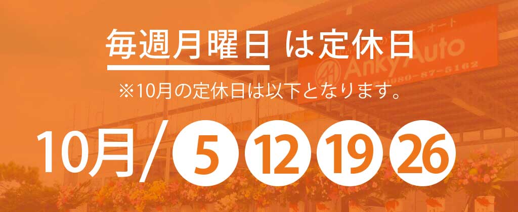 10月定休日のお知らせ